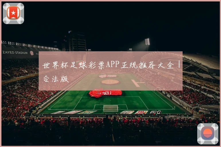 世界杯足球彩票APP正规推荐大全｜合法版