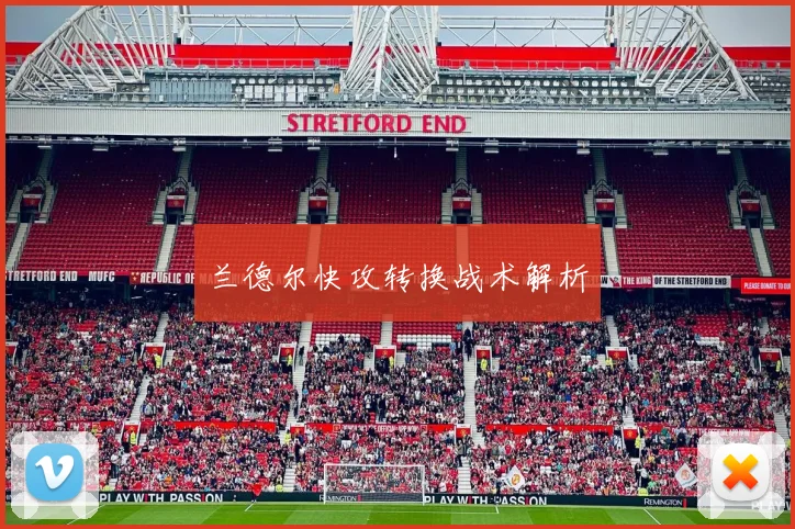 兰德尔快攻转换战术解析
