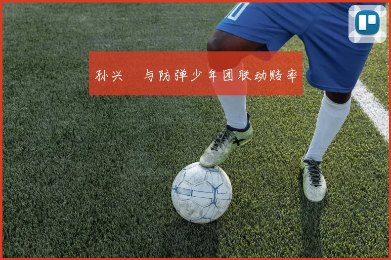 孙兴慜与防弹少年团联动赔率
