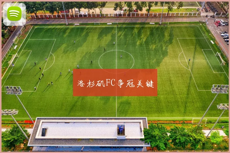 洛杉矶FC争冠关键