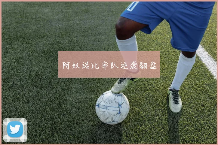 阿奴诺比率队逆袭翻盘