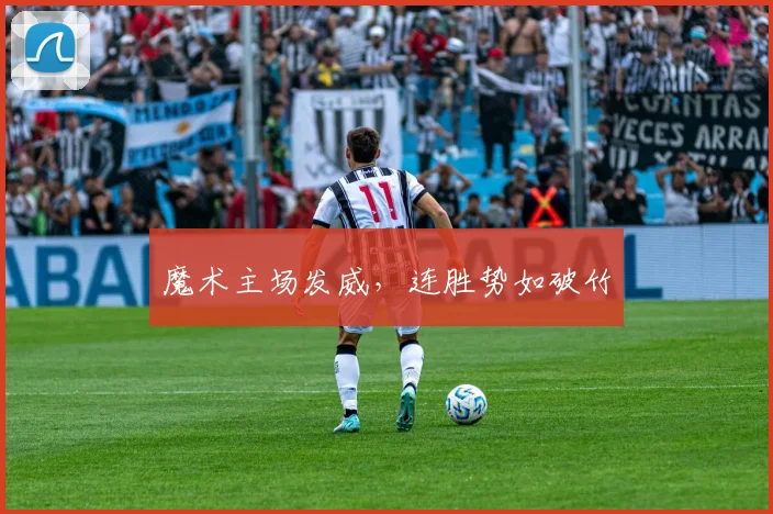 魔术主场发威，连胜势如破竹
