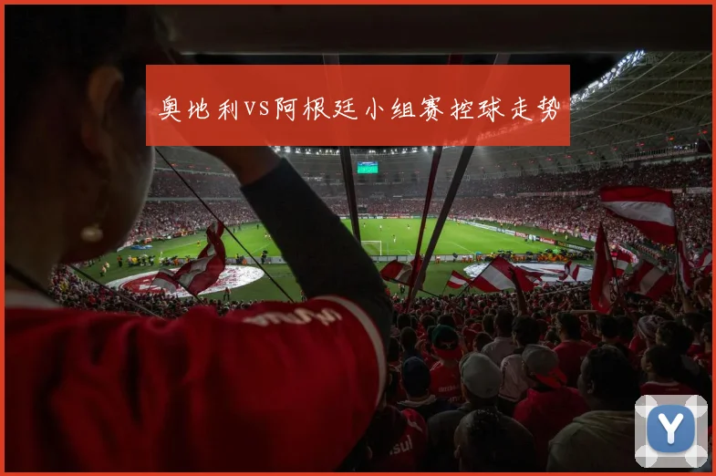 奥地利vs阿根廷小组赛控球走势