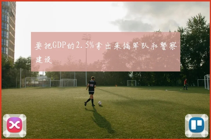要把GDP的2.5%拿出来搞军队和警察建设