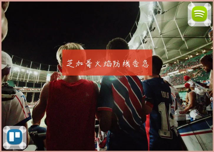 芝加哥火焰防线告急