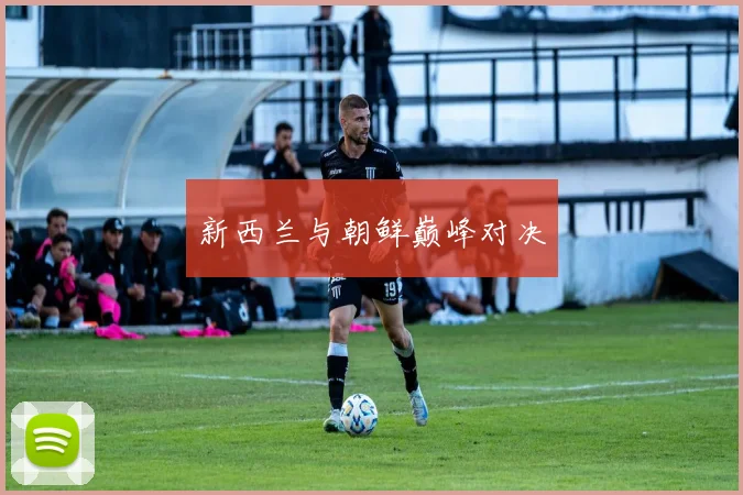 新西兰与朝鲜巅峰对决