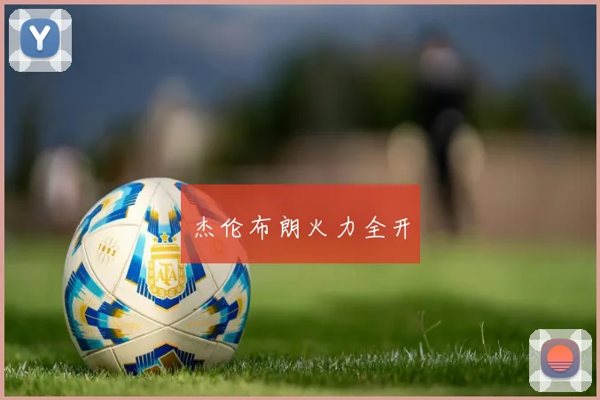 杰伦布朗火力全开