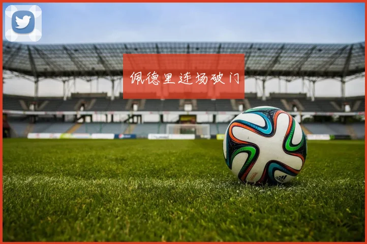 佩德里连场破门