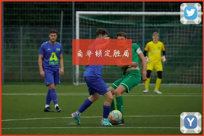 南非锁定胜局