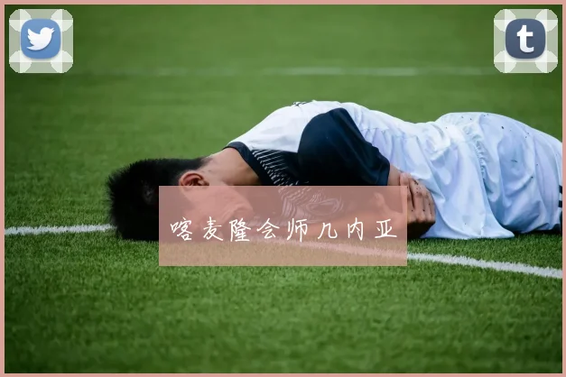 喀麦隆会师几内亚