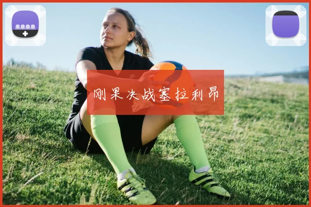 刚果决战塞拉利昂