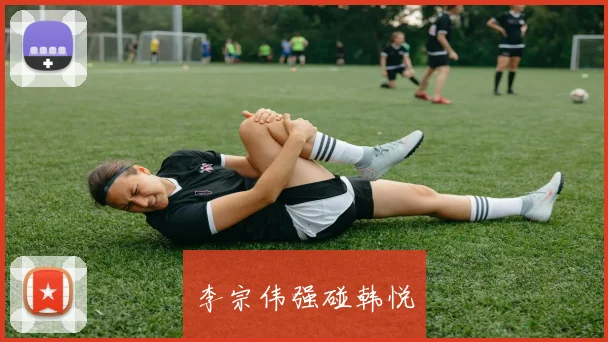 李宗伟强碰韩悦