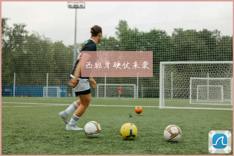 西班牙硬仗来袭