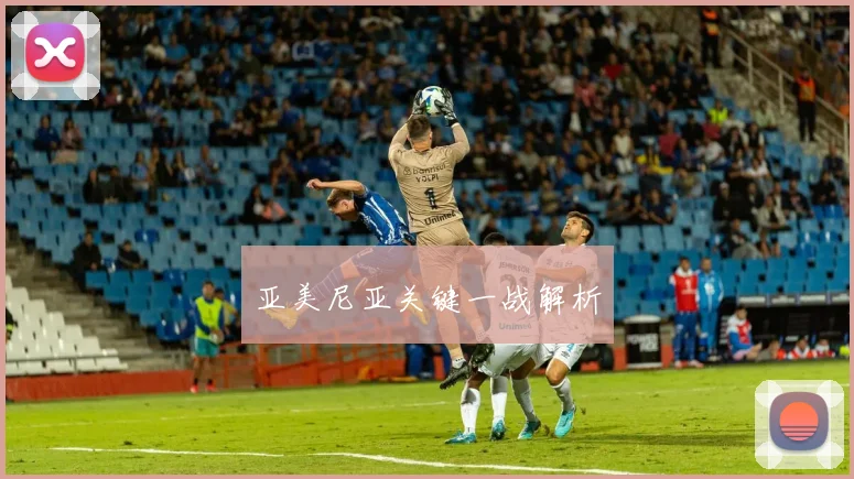 亚美尼亚关键一战解析