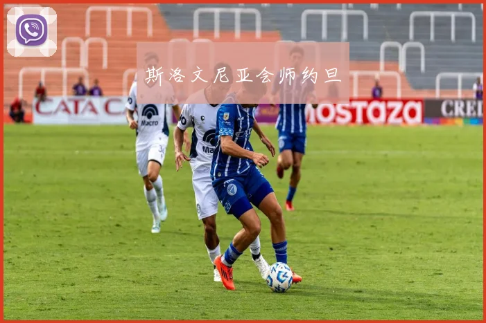 斯洛文尼亚会师约旦
