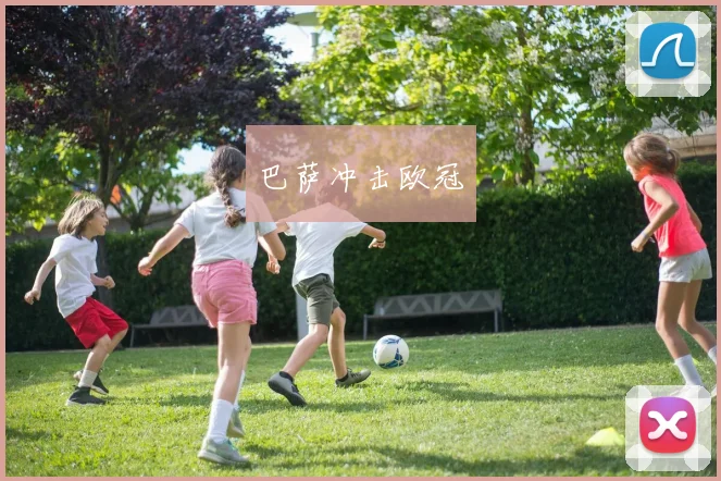 巴萨冲击欧冠