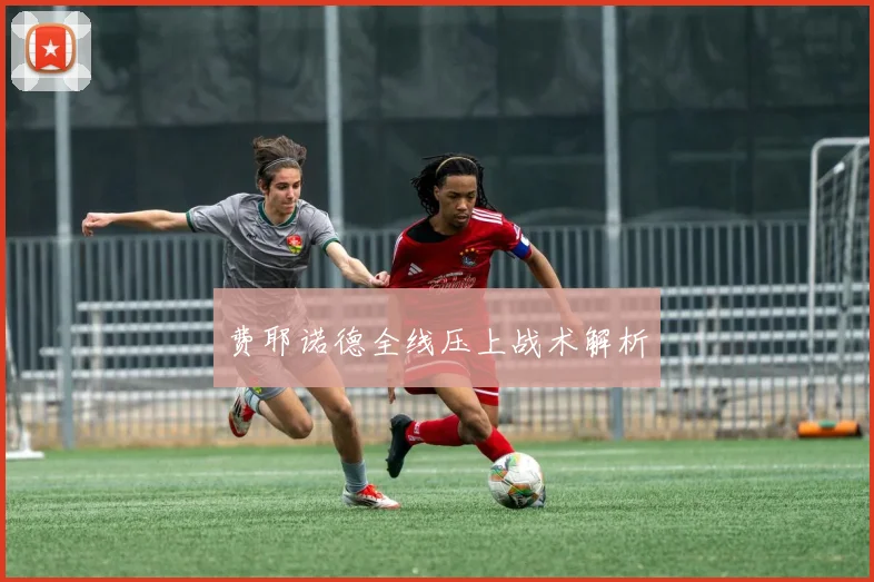 费耶诺德全线压上战术解析