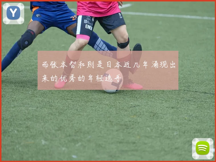 而张本智和则是日本近几年涌现出来的优秀的年轻选手