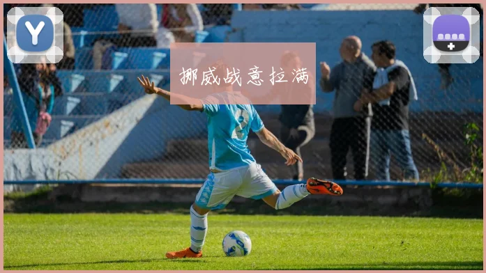 挪威战意拉满