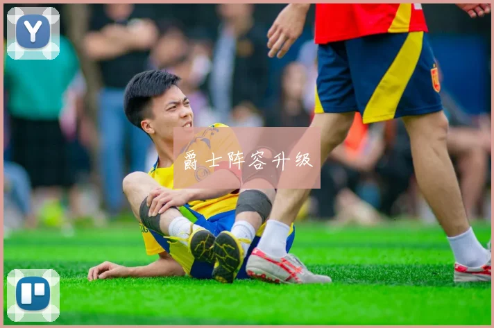 爵士阵容升级