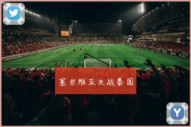 塞尔维亚决战泰国