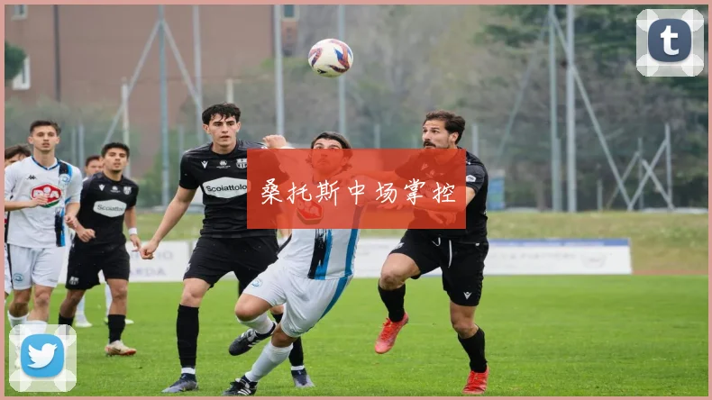 桑托斯中场掌控