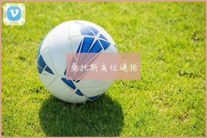 桑托斯高位逼抢