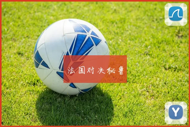 法国对决秘鲁