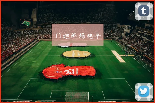 门迪终场绝平