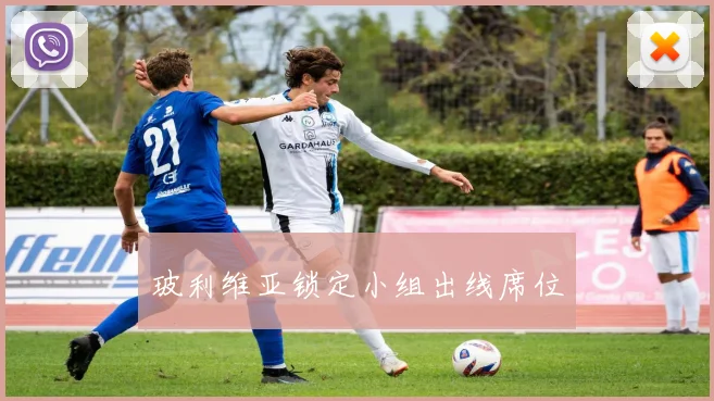 玻利维亚锁定小组出线席位