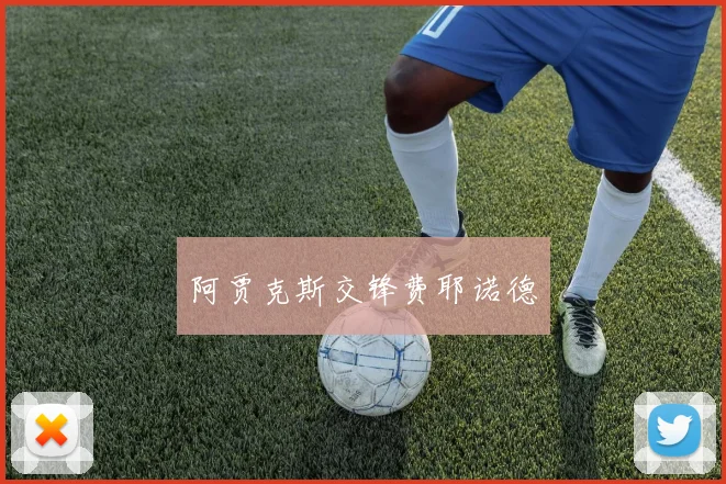 阿贾克斯交锋费耶诺德
