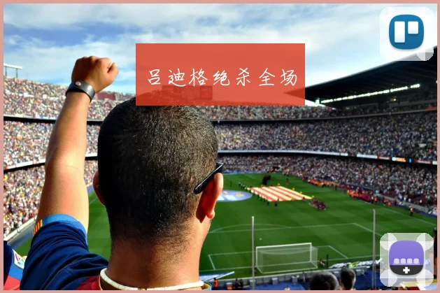 吕迪格绝杀全场