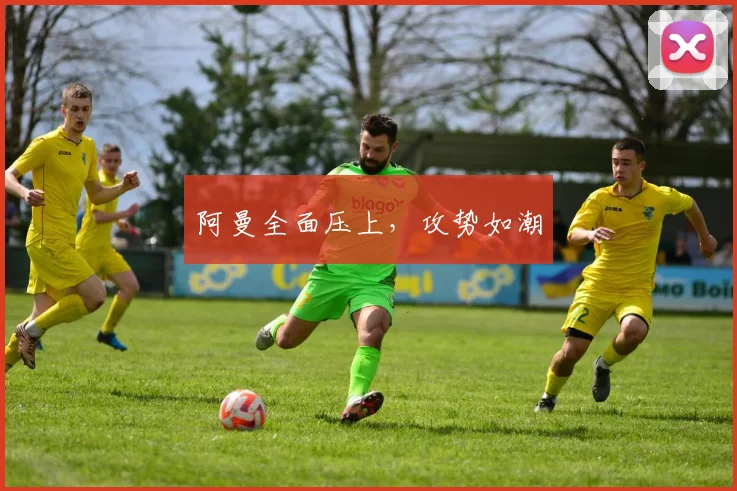 阿曼全面压上，攻势如潮