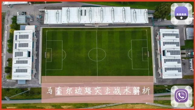 马奎尔边路突击战术解析