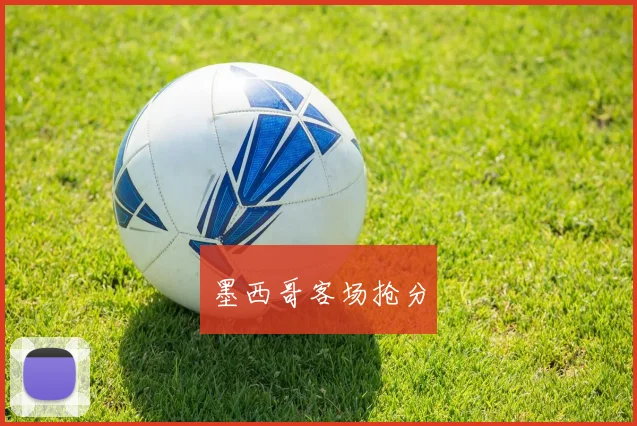 墨西哥客场抢分