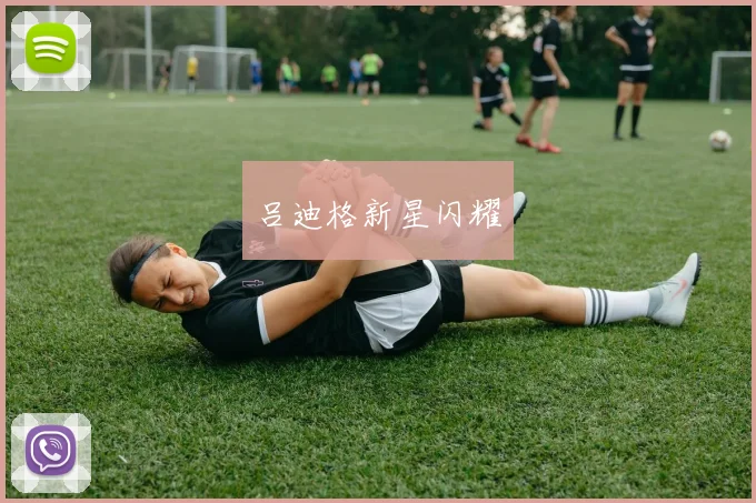 吕迪格新星闪耀