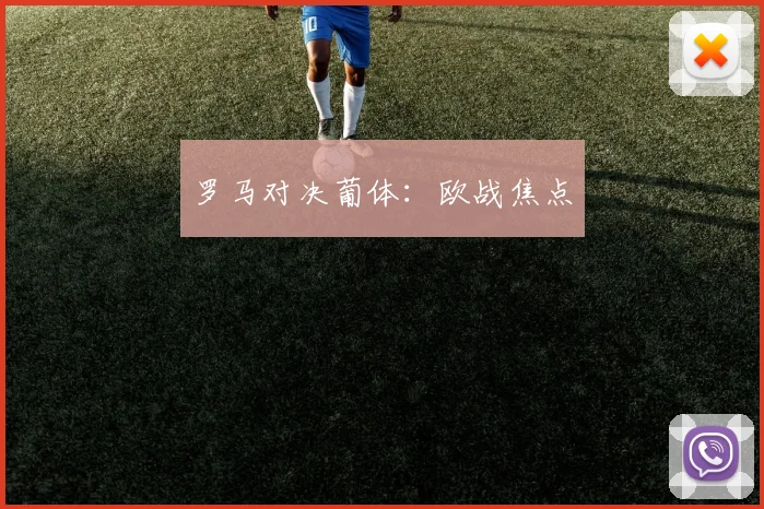 罗马对决葡体：欧战焦点