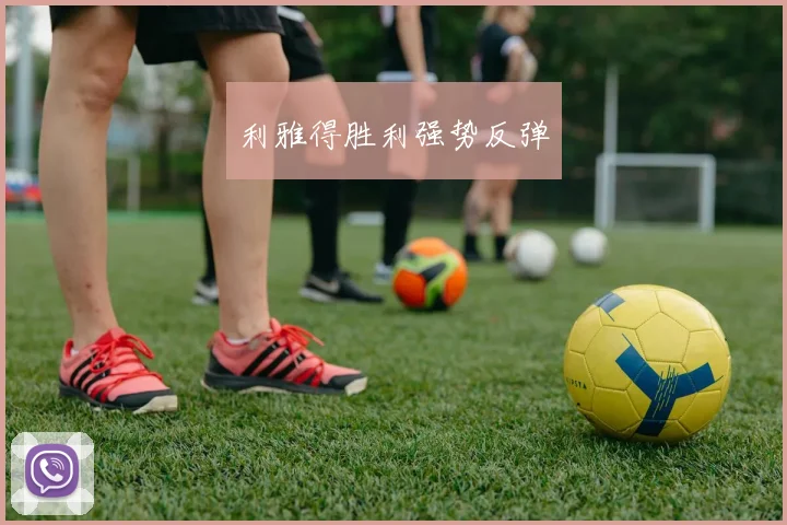 利雅得胜利强势反弹