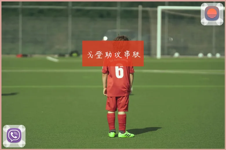 戈登助攻串联
