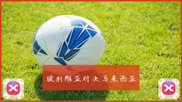 玻利维亚对决马来西亚