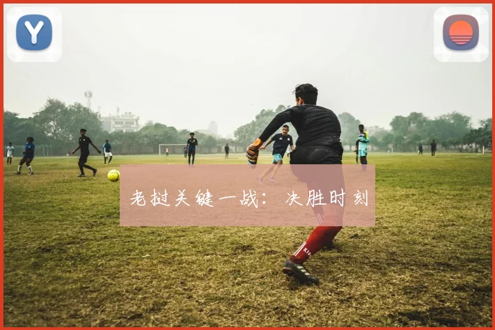 老挝关键一战：决胜时刻