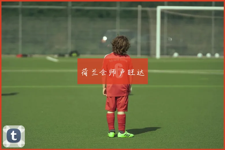 荷兰会师卢旺达