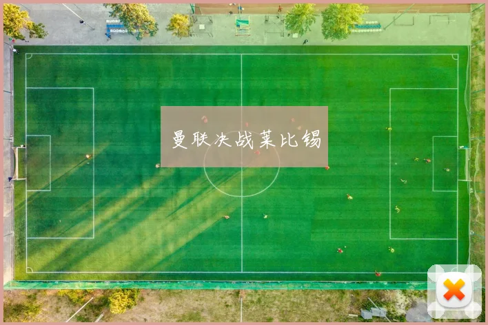 曼联决战莱比锡