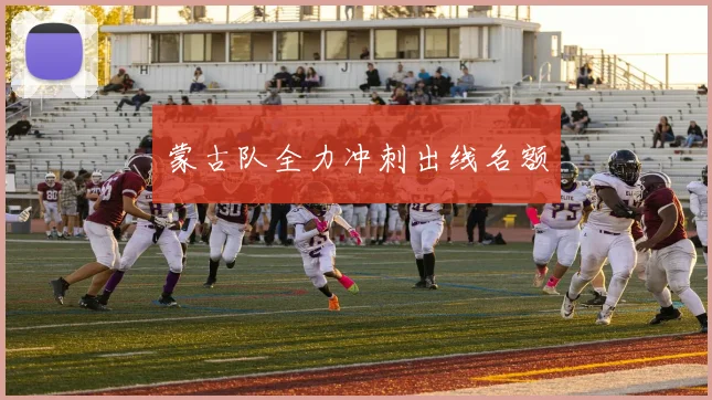 蒙古队全力冲刺出线名额