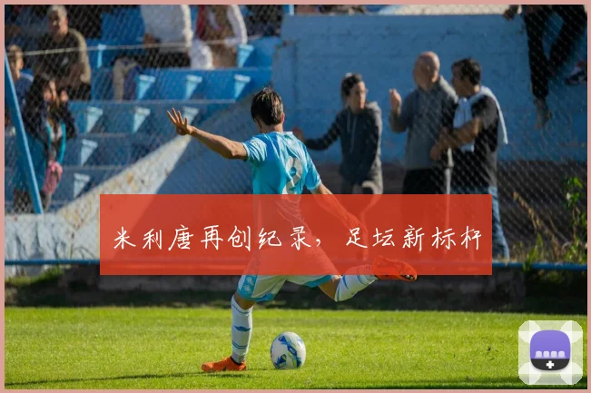 米利唐再创纪录，足坛新标杆