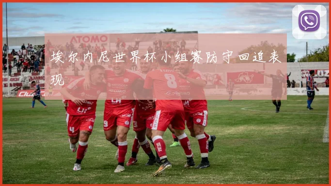 埃尔内尼世界杯小组赛防守回追表现