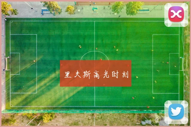 里夫斯高光时刻