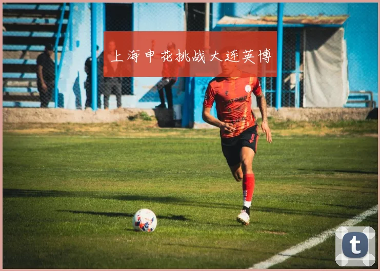 上海申花挑战大连英博