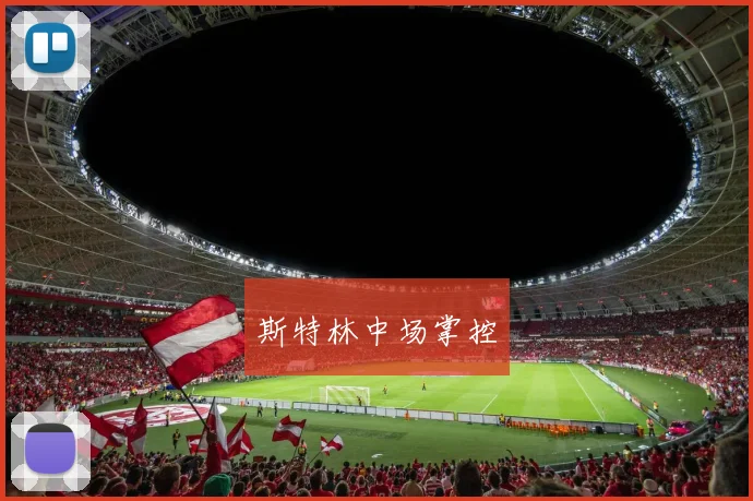斯特林中场掌控