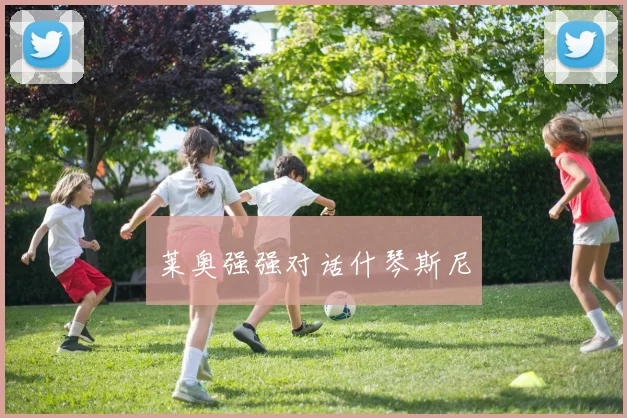 莱奥强强对话什琴斯尼